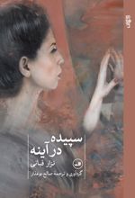 سپیده در آینه