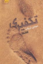 تکفیری