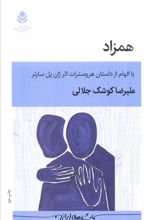 همزاد
