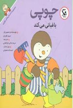 چوپی باغبانی می کند