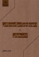 دعوت به مراسم اسیدپاشی و آدامسخوانی