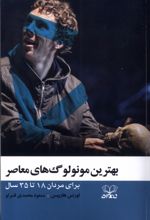 بهترین مونولوگ‌های معاصر