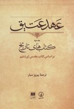 عهد عتیق (جلد دوم)