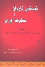 شمشیر تازیان و سقوط ایران