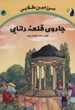 جادوی قلعه دانایی