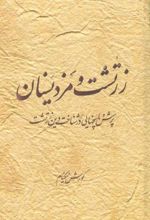 زرتشت و مزدیسنان
