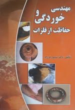 مهندسی خوردگی و حفاظت از فلزات