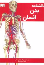 دانشنامه بدن انسان