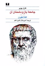 جامعه ی باز و دشمنان آن