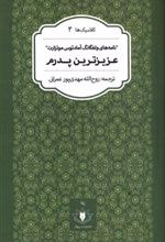 عزیزترین پدرم