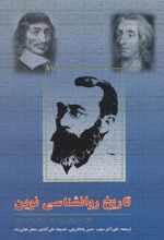 تاریخ روانشناسی نوین