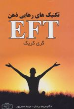 تکنیک های رهایی ذهن (EFT)