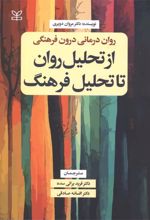 روان‌درمانی درون‌فرهنگی: از تحلیل روان تا تحلیل فرهنگ