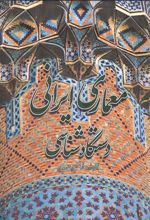 معماری ایرانی : دستگاه شناسی