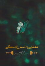 معمایی به اسم زندگی