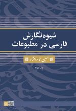شیوه نگارش فارسی در مطبوعات