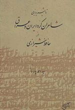 تاثیرپذیری شاعران کرد ایران و عراق از حافظ شیرازی