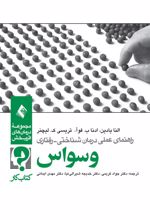 راهنمای عملی درمان شناختی رفتاری وسواس (کتاب کار)