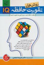 روش های تقویت حافظه IQ