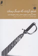 صلح کردند که جنگ بماند