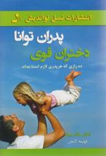 پدران توانا دختران قوی