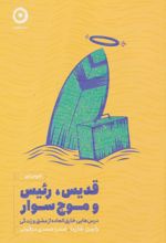 قدیس، رئیس و موج سوار