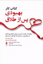 کتاب کار بهبودی پس از طلاق