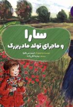 سارا و ماجرای تولد مادربزرگ