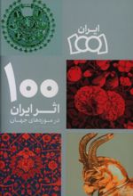 100 اثر ایران در موزه های جهان