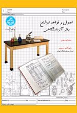 اصول و قواعد نوشتن دفتر آزمایشگاهی