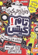 دنیای معرکه تام گیتس