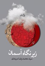 زیر نگاه آسمان