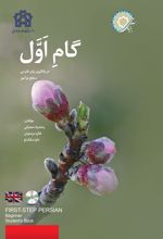گام اول در یادگیری زبان فارسی سطح نو آموز