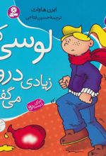 لوسی که زیادی دروغ می گفت