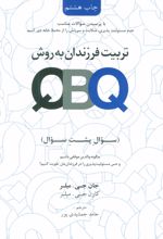 تربیت فرزندان به روش (QBQ)