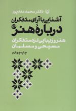 آشنایی با آرای متفکران درباره هنر 3 و 4