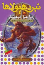 نبرد هیولاها 3