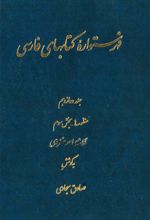 فهرستواره کتابهای فارسی - جلد 12