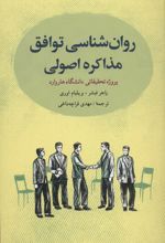 روان شناسی توافق: مذاکره اصولی