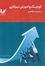کوچینگ و آموزش تیم‌کاری
