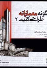 چگونه معمارانه طراحی کنیم