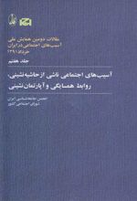 آسیب های اجتماعی ناشی از حاشیه نشینی، روابط همسایگی و آپارتمان نشینی