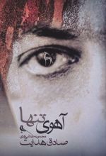 آهوی تنها