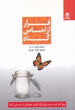 فرار از احساس گناه