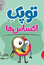 توپک احساس ها