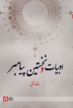 ادبیات و نخستین پیامبر