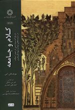 کلام و جامعه (جلد اول)