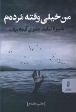 من خیلی وقته مرده م