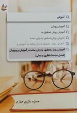 آموزش روش تحقیق به زبان ساده در آموزش و پرورش