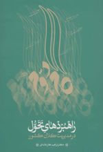 راهبردهای تحول در مدیریت کلان کشور